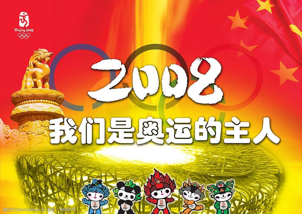 2008年北京奥运会口号图片