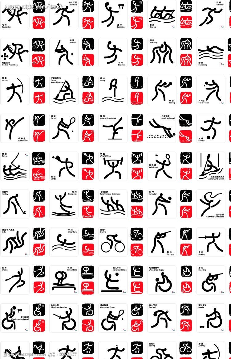 奥运残奥会体育图标(含武术)图片