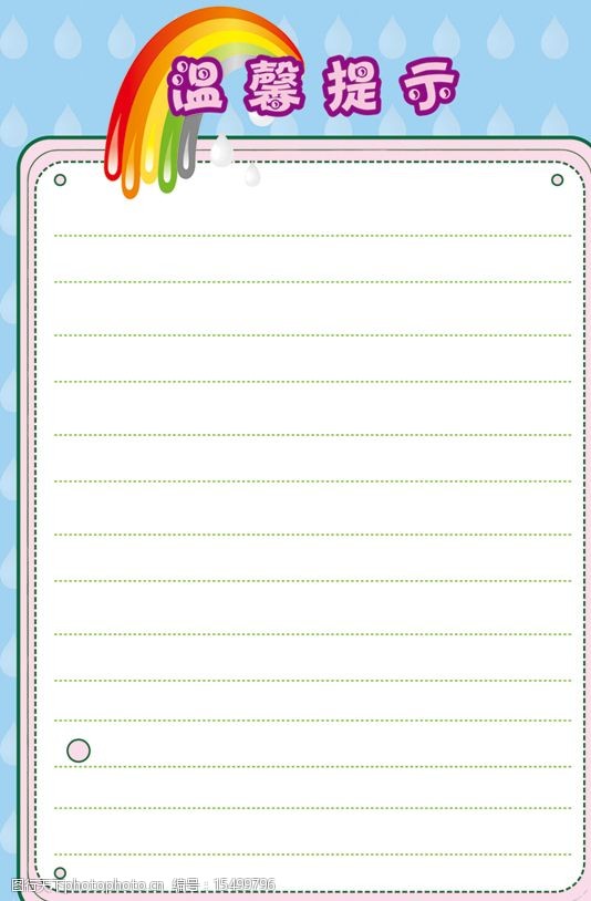 关键词:温馨提示 展板 雨滴 彩虹 背景 清新 可爱 其他矢量 矢量素材