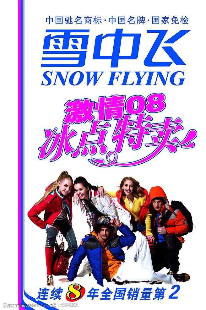 关键词:雪中飞吊旗 雪中飞 吊旗 特卖 海报 羽绒衣 广告设计 海报设计