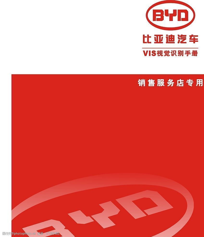 比亚迪vi基础 vi 设计 比亚迪 素材 cdr 车 汽车 广告设计 矢量