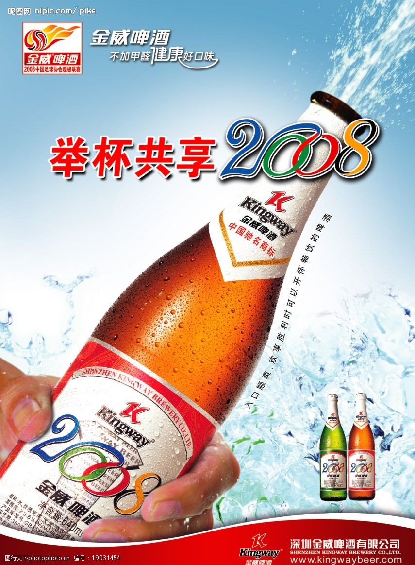举杯共享2008 金威2008 金威logo 金威中超 psd分层素材 金威啤酒 源