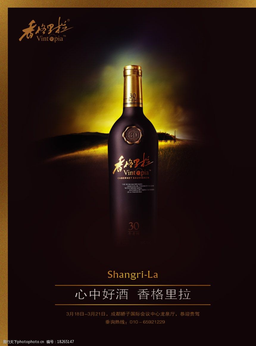 香格里拉红酒广告图片