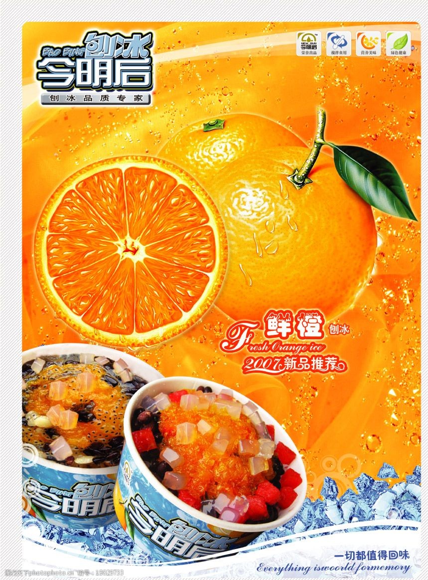 冷饮 刨冰 鲜橙 橙子 ps文件原始图 ps作图技术 水果 薄冰 清凉 广告