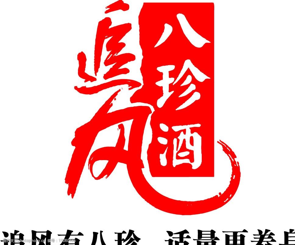 关键词:八珍追风酒标 劲酒 矢量标志 标识 标志 图标 企业logo标志