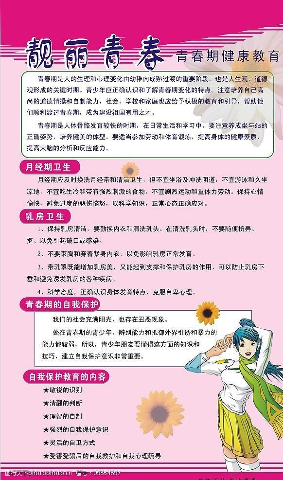靓丽青春期保健图片