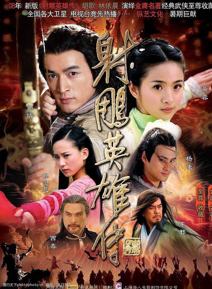 2008版《射雕英雄传》图片