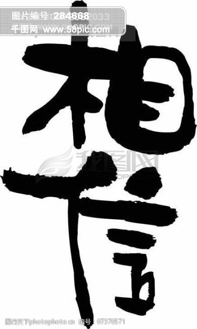 全球首席大百科水墨書法字體藝術圖片-圖行天下圖庫