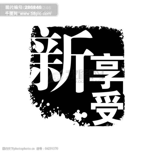 新享受psd拓印字體藝術字體古代書法刻字