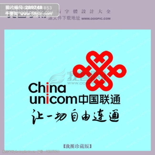 中国联通让一切自由连通