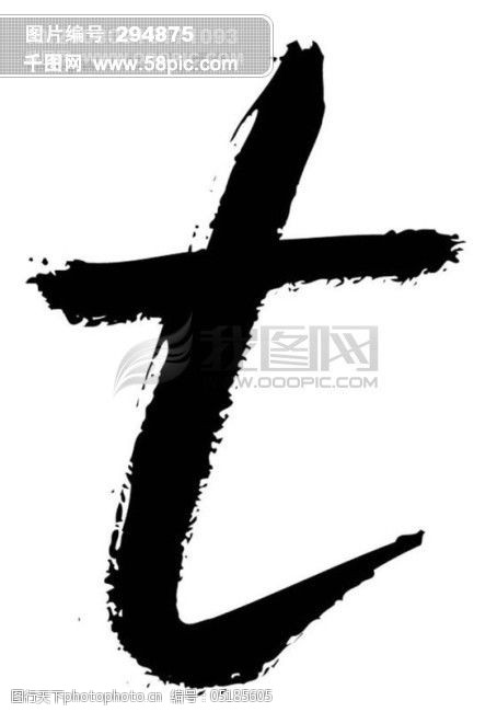 全球首席大百科水墨书法英文艺术字母